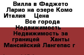 Вилла в Фаджето-Ларио на озере Комо (Италия) › Цена ­ 95 310 000 - Все города Недвижимость » Недвижимость за границей   . Ханты-Мансийский,Лангепас г.